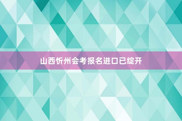 山西忻州会考报名进口已绽开