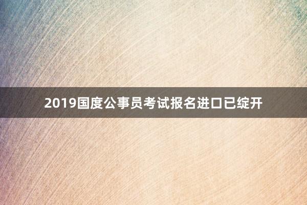 2019国度公事员考试报名进口已绽开