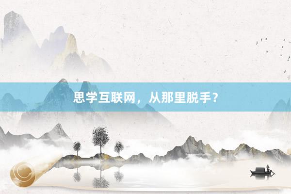 思学互联网，从那里脱手？