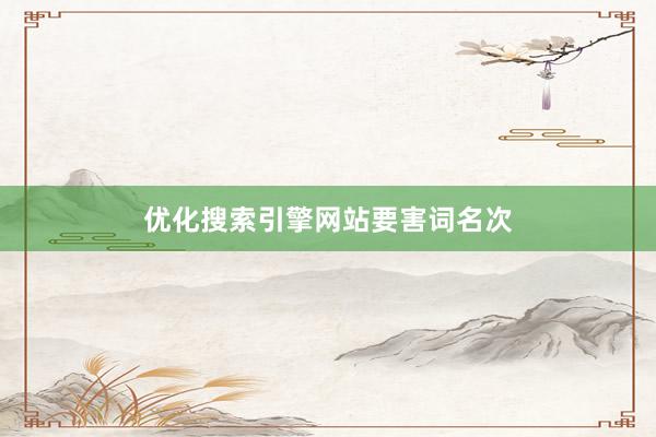 优化搜索引擎网站要害词名次
