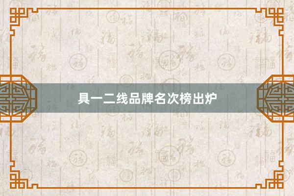 具一二线品牌名次榜出炉
