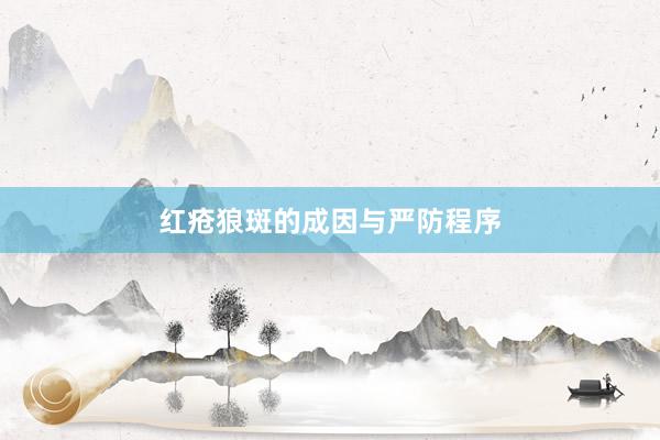红疮狼斑的成因与严防程序