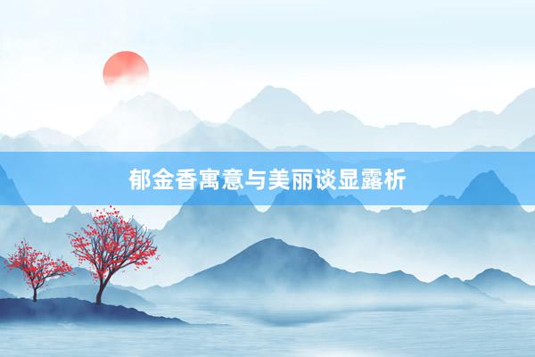 郁金香寓意与美丽谈显露析