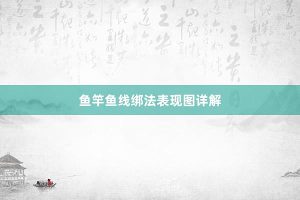 鱼竿鱼线绑法表现图详解